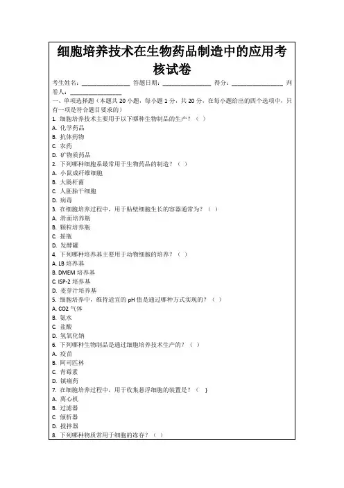 细胞培养技术在生物药品制造中的应用考核试卷
