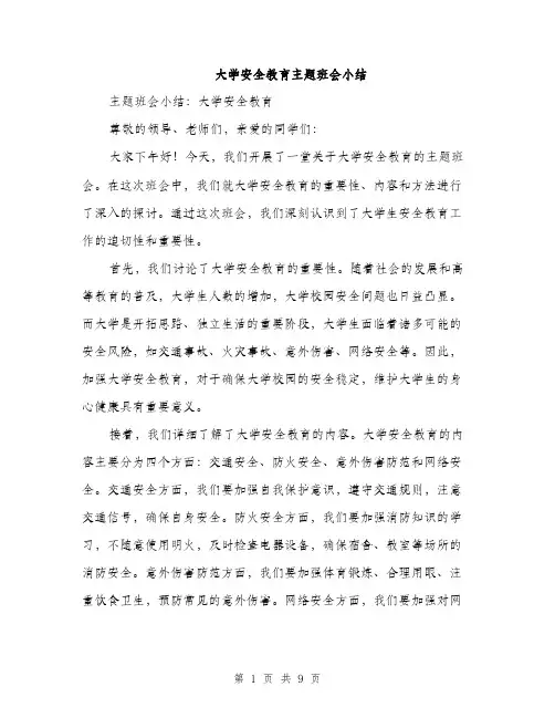 大学安全教育主题班会小结（四篇）