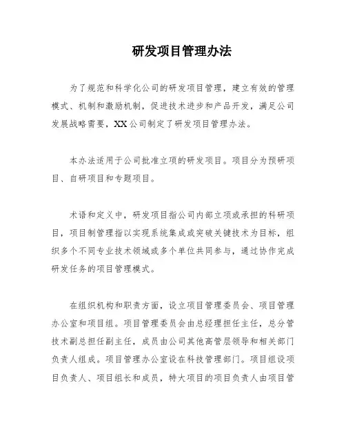 研发项目管理办法