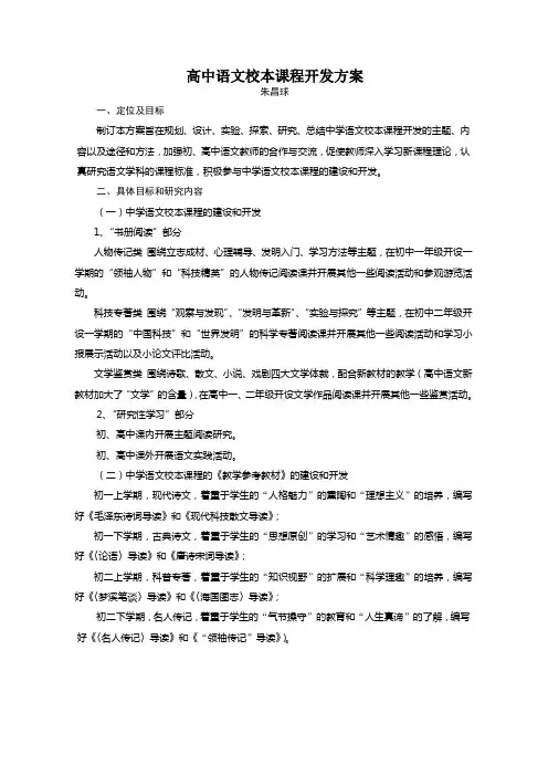 高中语文校本课程开发方案