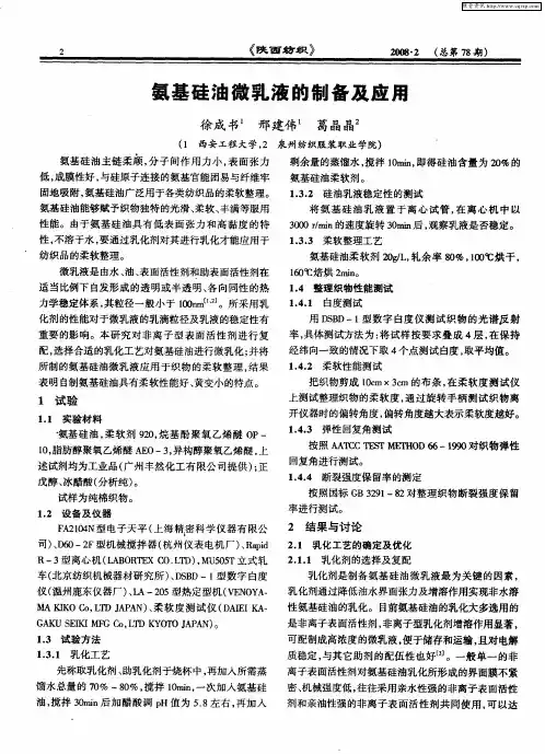 氨基硅油微乳液的制备及应用