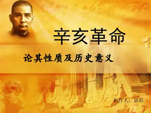论辛亥革命的性质及其历史意义
