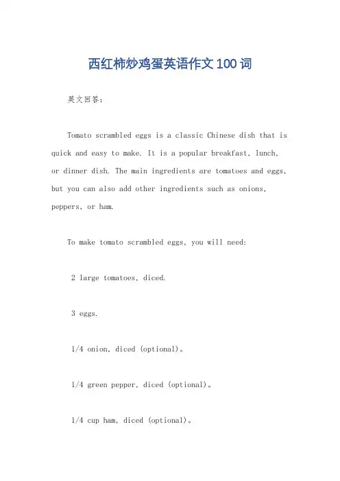 西红柿炒鸡蛋英语作文100词