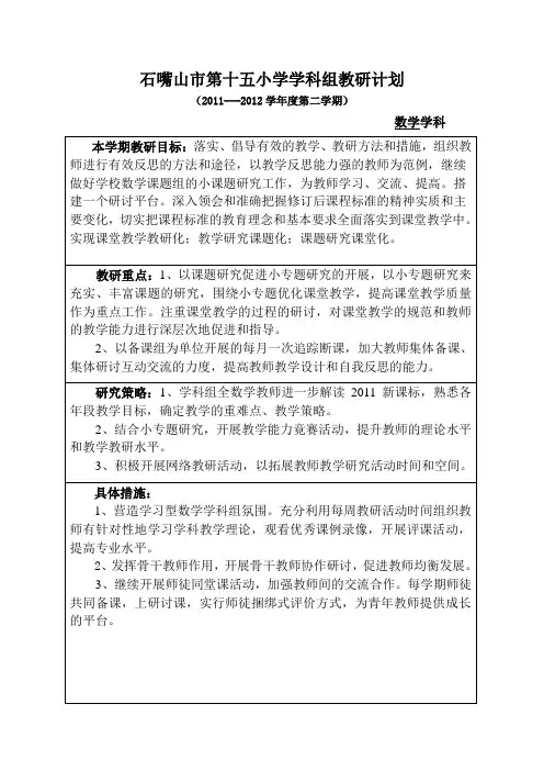 石嘴山市第十五小学科组教研计划表yangjie
