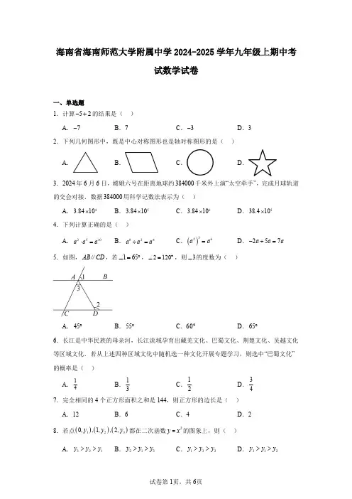 海南省海南师范大学附属中学2024-2025学年九年级上期中考试数学试卷
