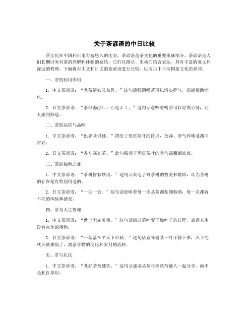 关于茶谚语的中日比较