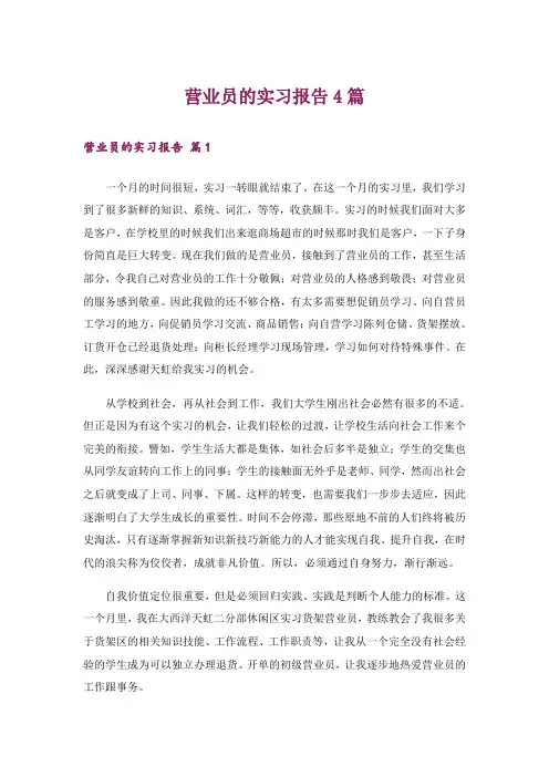 营业员的实习报告4篇