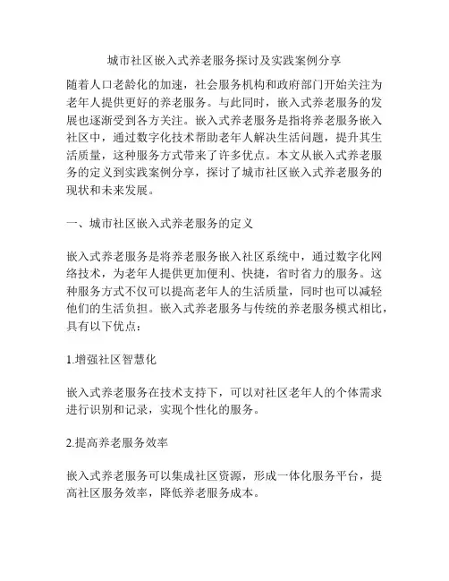 城市社区嵌入式养老服务探讨及实践案例分享