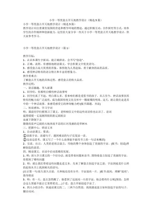 小学一等奖盘古开天地教学设计(精选5篇)