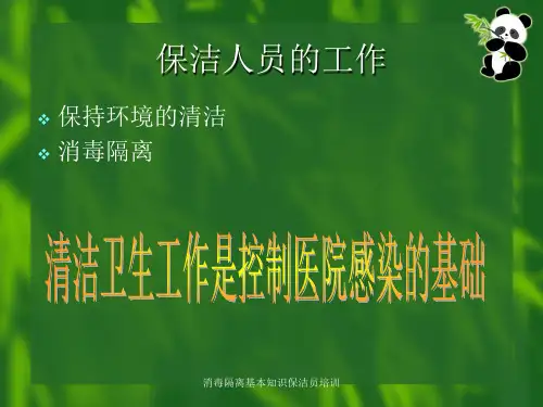 消毒隔离基本知识保洁员培训课件