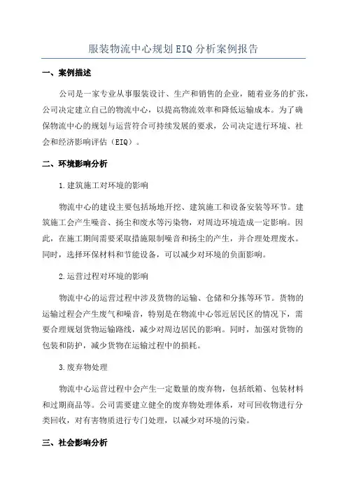 服装物流中心规划EIQ分析案例报告