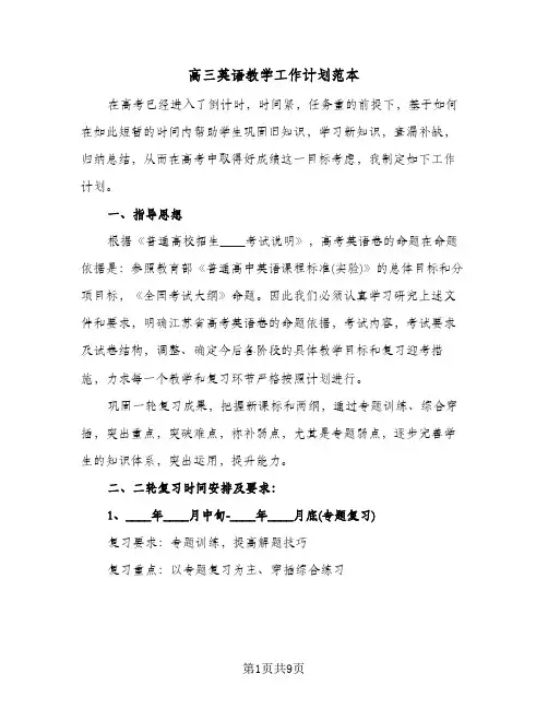 高三英语教学工作计划范本（3篇）