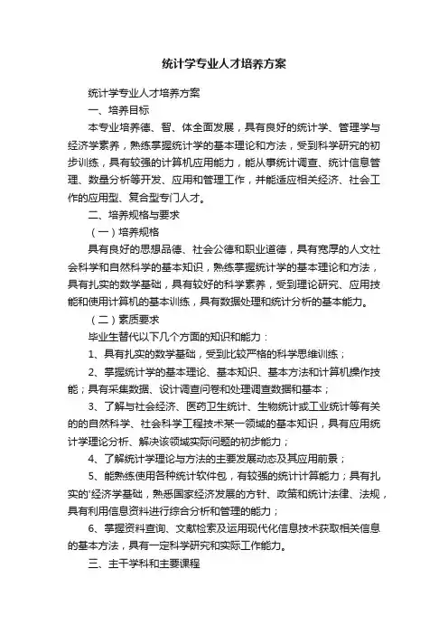 统计学专业人才培养方案