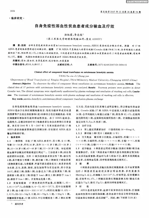 自身免疫性溶血性贫血患者成分输血及疗效