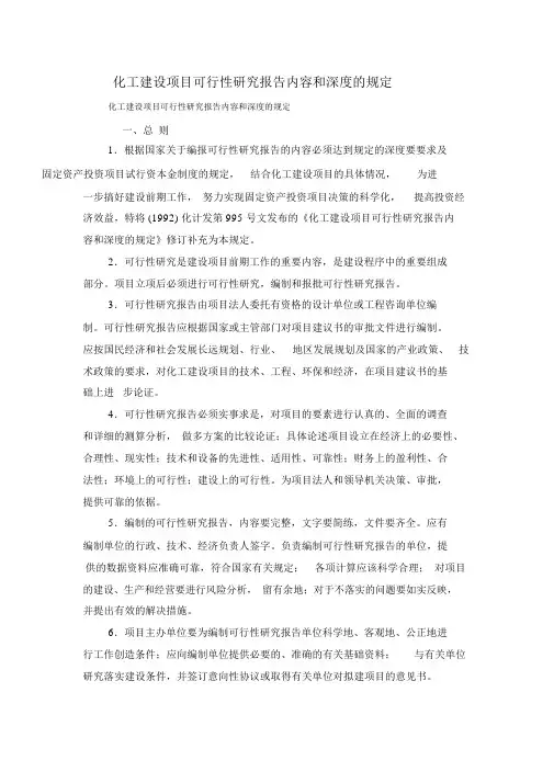 化工建设项目可行性研究报告内容和深度的规定