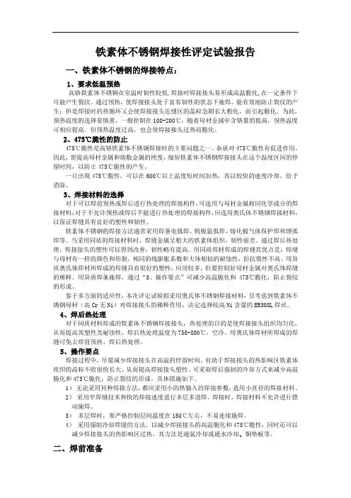 铁素体不锈钢焊接性评定实验报告