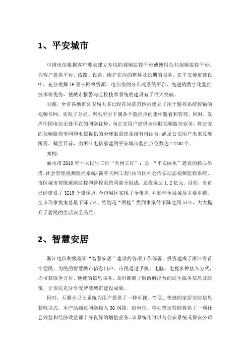 浙江电信智慧城市16领域简介.docx