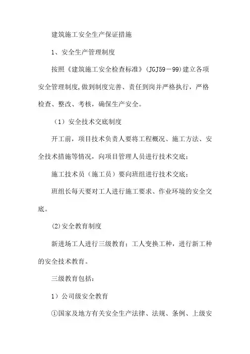 建筑施工安全生产保证措施