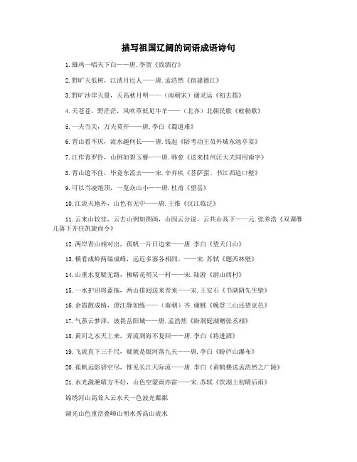 描写祖国辽阔的词语成语诗句