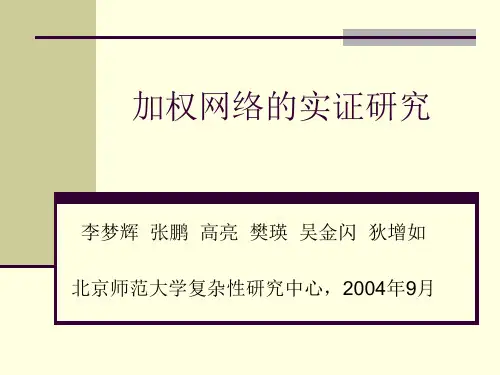 加权网络