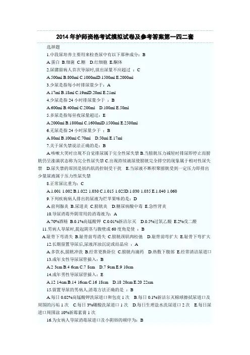 2014年护师资格考试摸拟试卷及参考答案第一四二套