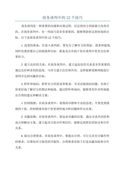 商务谈判中的12个技巧