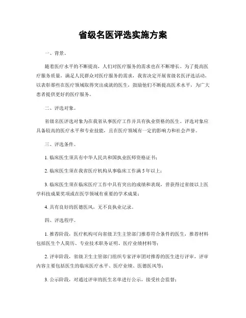 省级名医评选实施方案