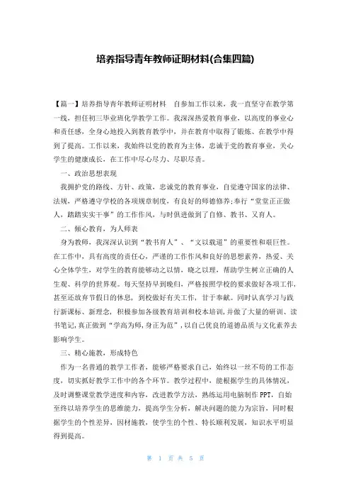 培养指导青年教师证明材料(合集四篇)