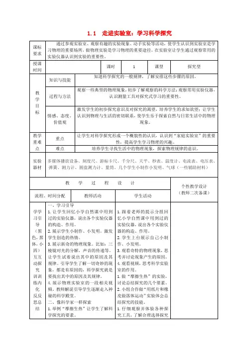 八年级物理上册1.1走进实验室学习科学探究教案(新版)教科版