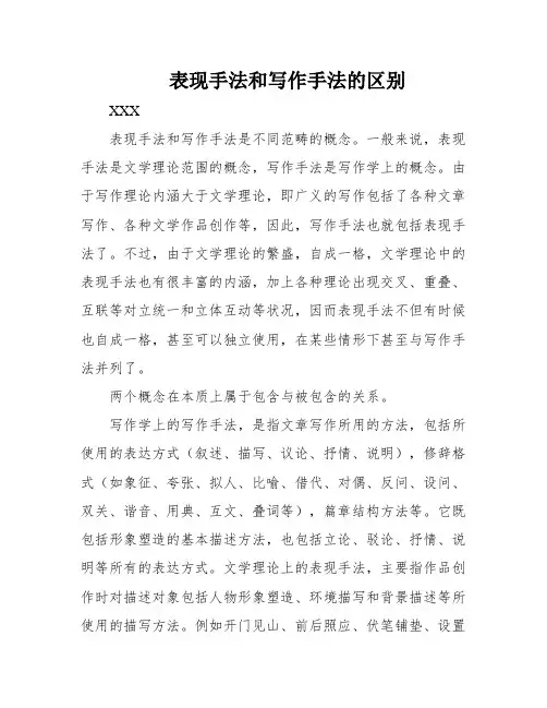 表现手法和写作手法的区别