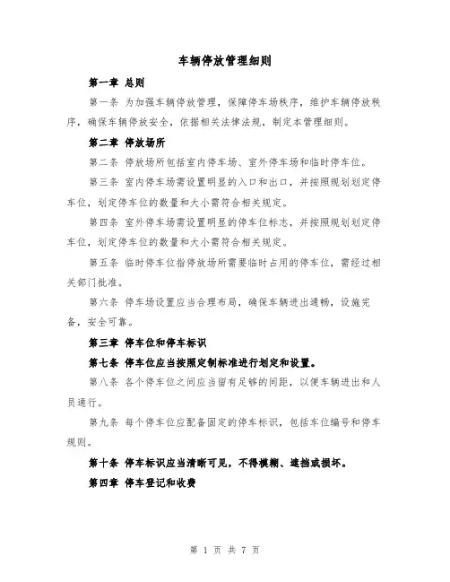 车辆停放管理细则（4篇）