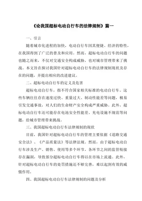 《论我国超标电动自行车的法律规制》范文