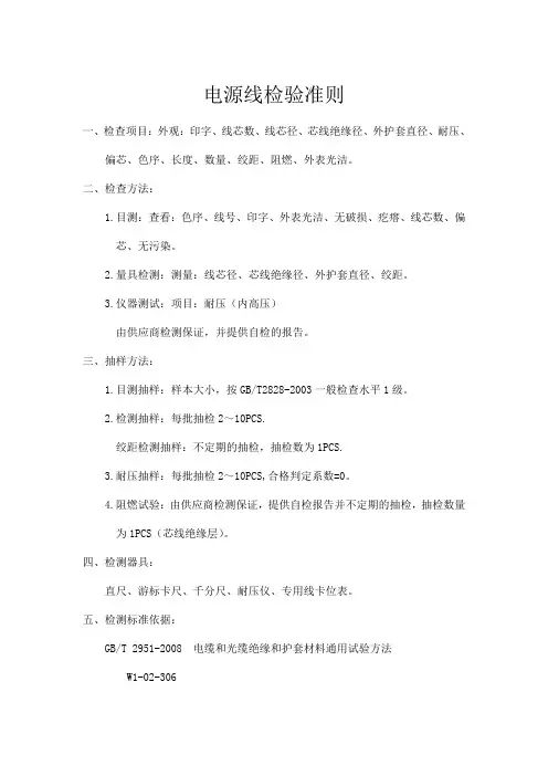 IQC检验规范及检验文件---电源线