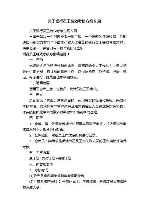 关于银行员工绩效考核方案5篇