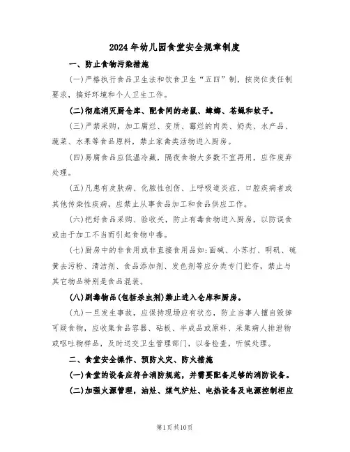 2024年幼儿园食堂安全规章制度（四篇）