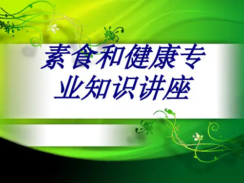 素食和健康专业知识讲座PPT培训课件