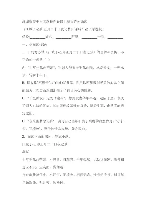 《江城子乙卯正月二十日夜记梦》课后作业(原卷版+解析版)