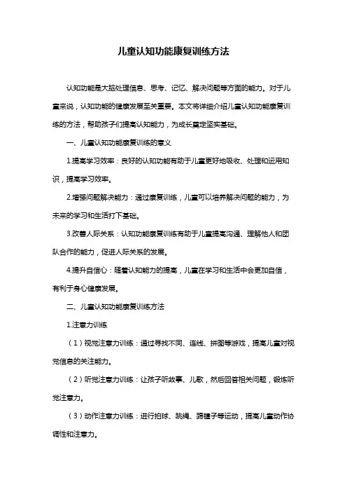 儿童认知功能康复训练方法