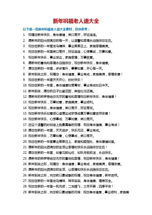 新年祝福老人语大全