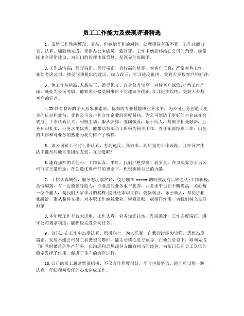 员工工作能力及表现评语精选