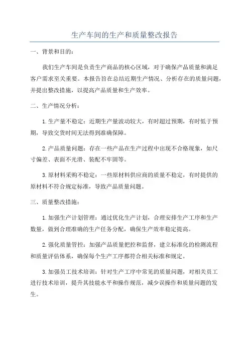 生产车间的生产和质量整改报告