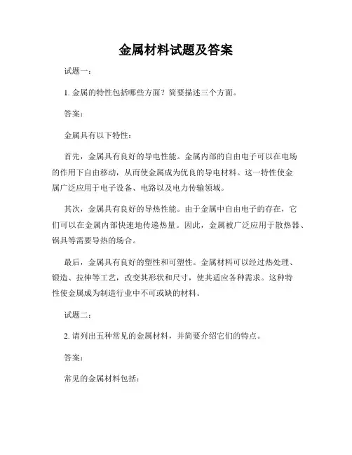 金属材料试题及答案