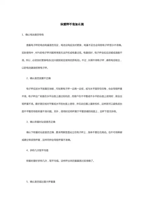 体重秤不准怎么调