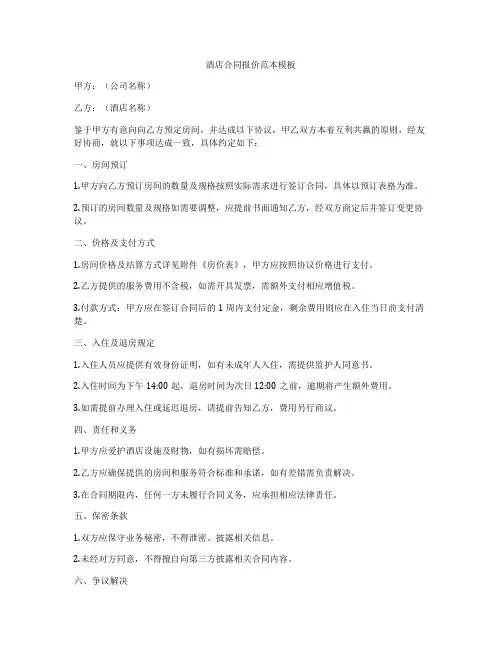 酒店合同报价范本模板