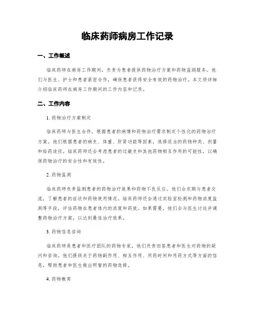 临床药师病房工作记录