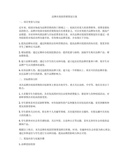 品牌在校园营销策划方案