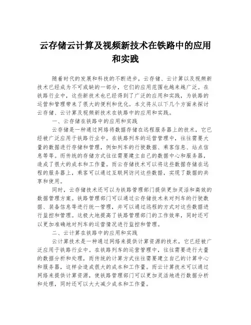 云存储云计算及视频新技术在铁路中的应用和实践