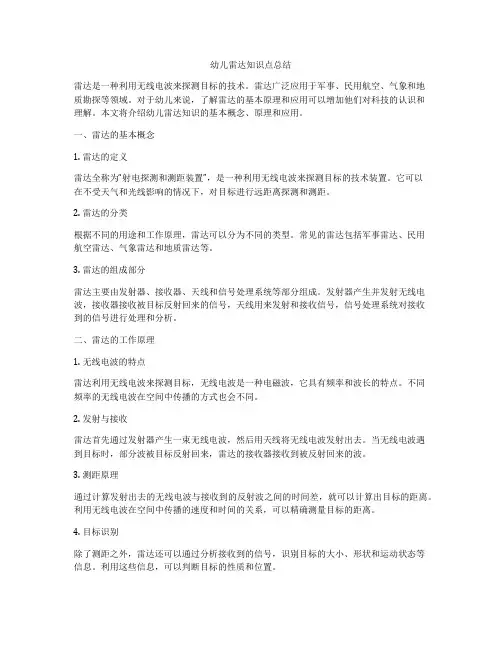 幼儿雷达知识点总结