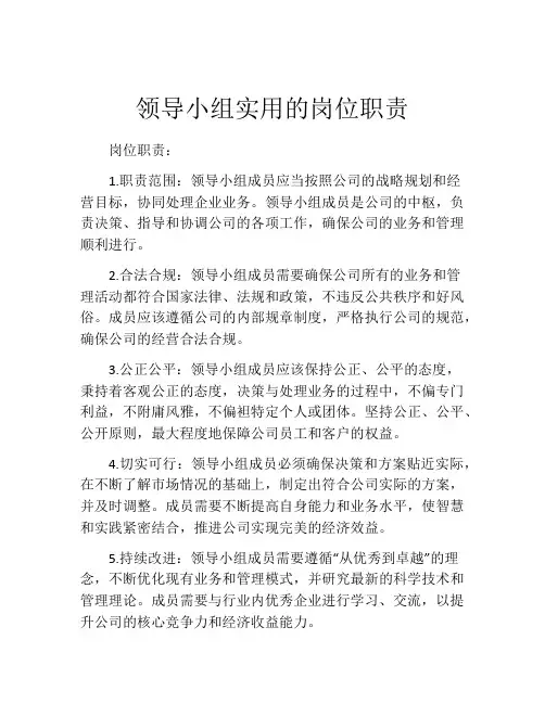 领导小组实用的岗位职责