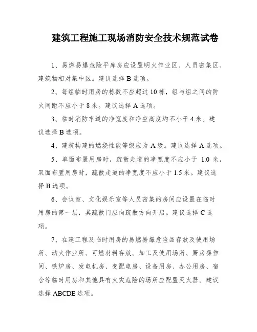 建筑工程施工现场消防安全技术规范试卷